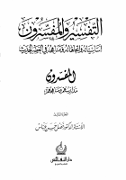 التفسير والمفسرون 3 فضل حسن عباس.pdf